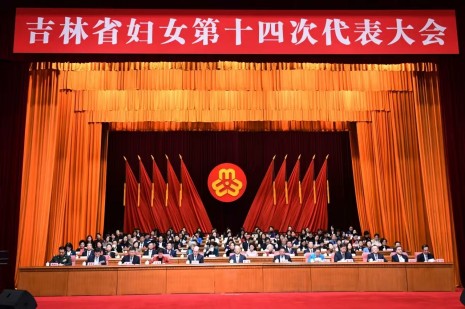 吉林省妇女第十四次代表大会在长春开幕